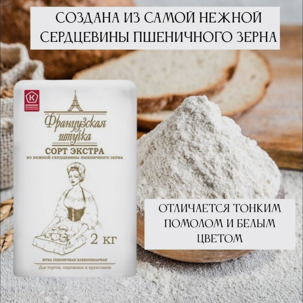 Мука пшеничная Французская штучка 2кг - купить с доставкой по выгодным ...