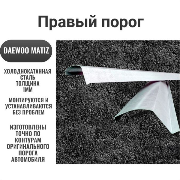 Правый порог холоднокатанной стали для автомобиль Daewoo Matiz ...