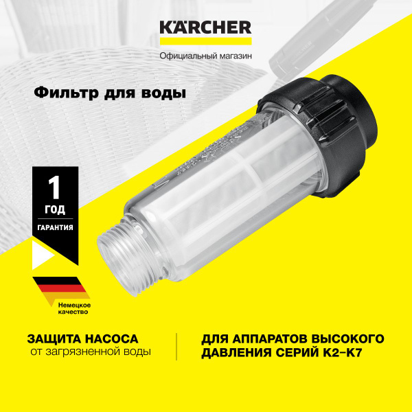 Фильтр для воды Karcher Basic Line 2.642-794.0 для всех аппаратов ...