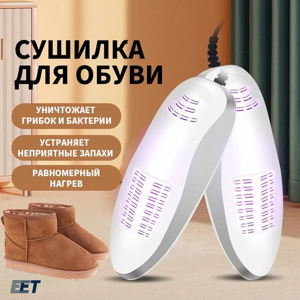 Ультрафиолетовая сушилка для обуви противогрибковая, антибактериальная ...