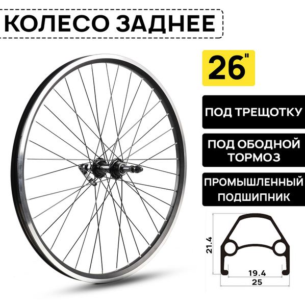 Колесо заднее для велосипеда ARISTO 26RR-V 26" под трещотку 6/7/8 ск ...