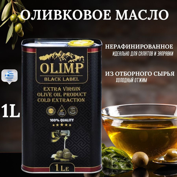 Масло оливковое extra virgin 1л Греция - купить с доставкой по выгодным ...