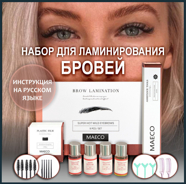 Набор для ламинирования (долговременной укладки) бровей и ресниц ...