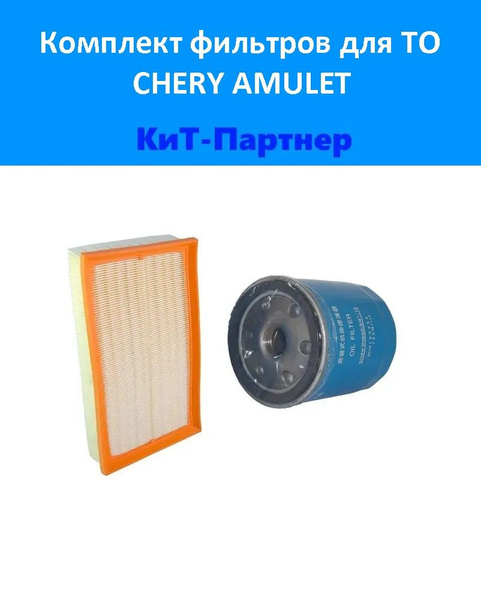 Фильтр воздушный + масляный комплект Чери Амулет (Chery Amulet ...