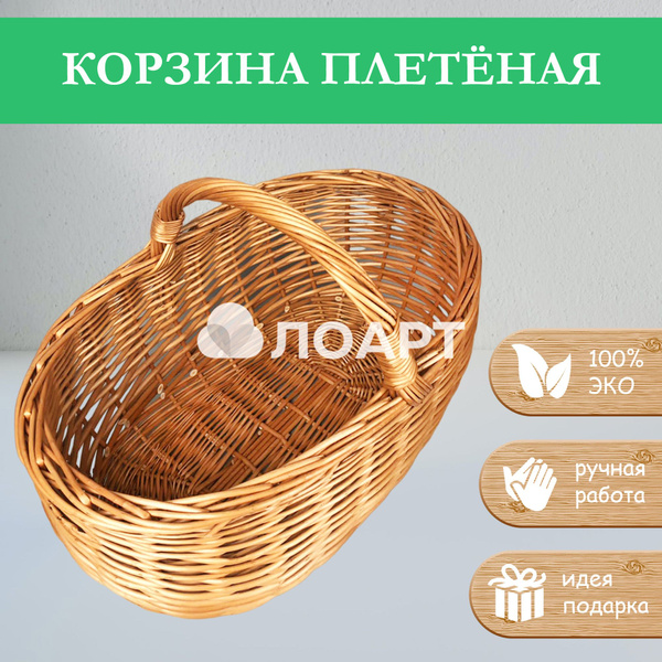 Корзина плетёная "Грибник 5" 18л, размер 46х29х32см, натуральная лоза ...