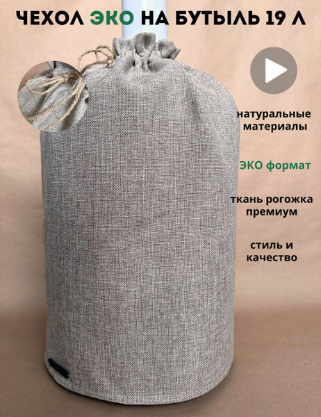 Чехол на бутыль Чехол на кулер для бутыли 19 л/ - купить по доступным ...