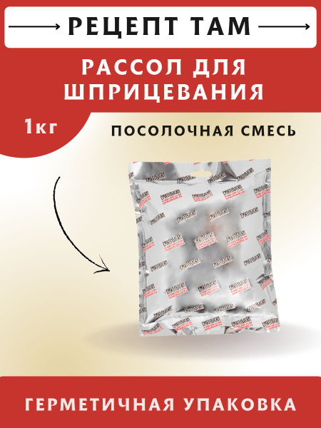 Рассол для шприцевания, 1 кг, (сухая смесь). ЕМКОЛБАСКИ - купить с ...