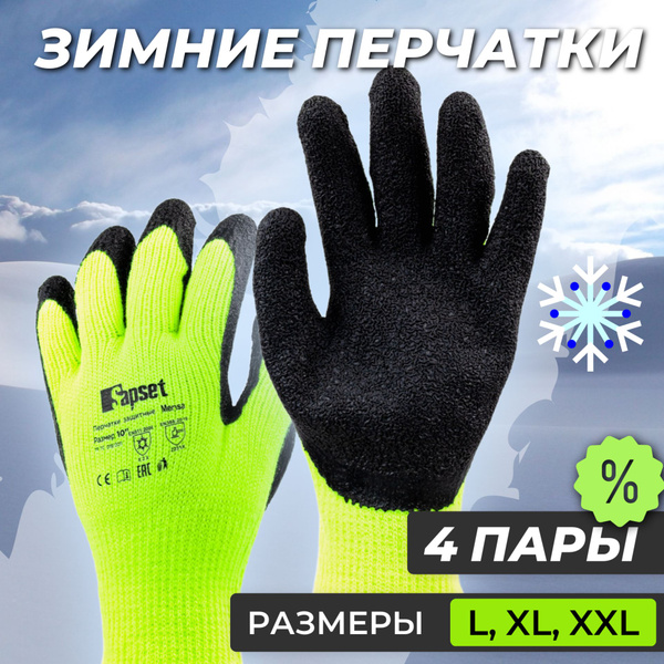 Перчатки рабочие зимние, мужские L, набор из 4 пар, Mensa зимние ...