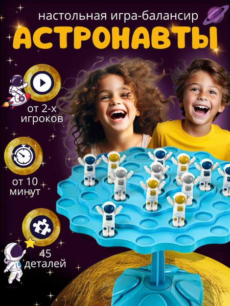 Настольная игра- балансир "Астронавты" дерево баланса - купить с ...