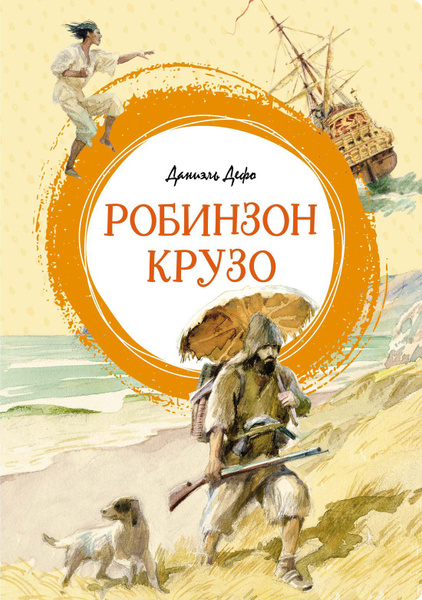 Жизнь и удивительные приключения морехода Робинзона Крузо: роман ...