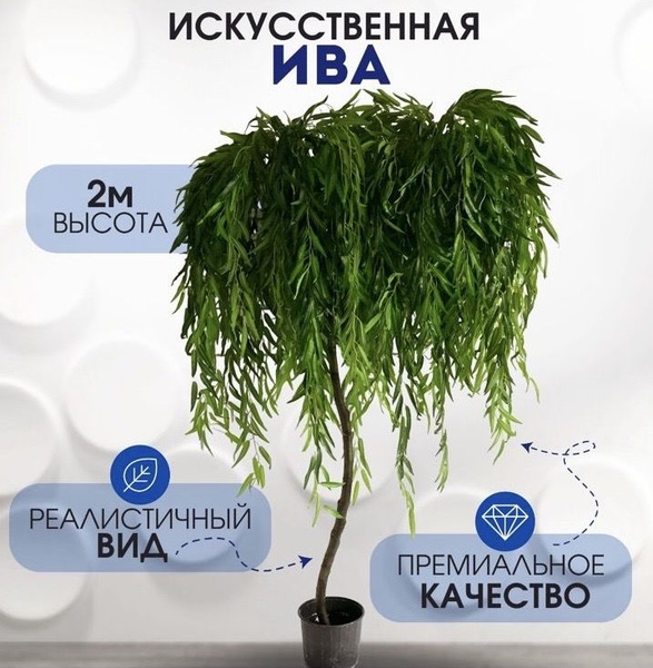 Купить Ива искусственное дерево ,декоративный цветок 2 метра по ...