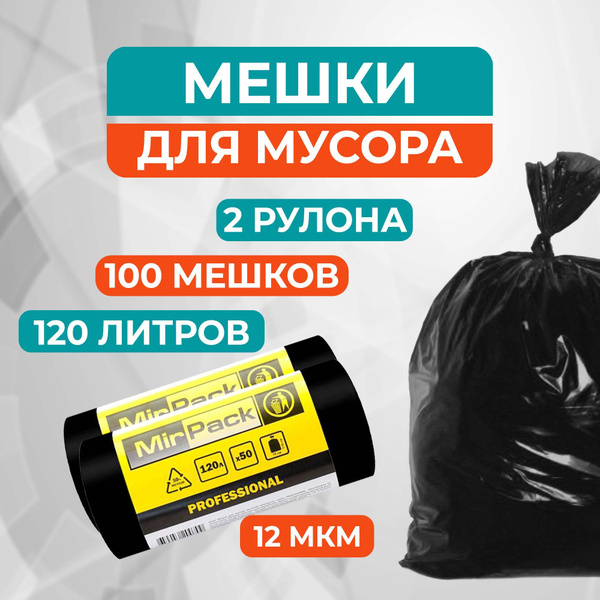 Прочные мешки для мусора MirPack 120 л, 12 мкм, 2 рулона 100 пакетов ...