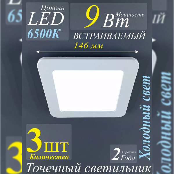 Точечный светильник светодиодный квадрат 9Вт 6500K - 3шт. ЭРА - купить ...