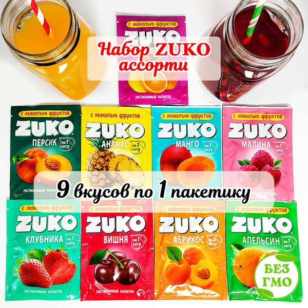 Набор ZUKO Растворимый напиток ЗУКО АССОРТИ (9 вкусов по 1шт) ананас ...