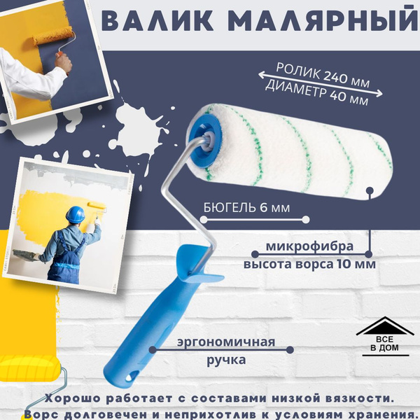 Валик для краски стен Малярный инструмент для ремонта ЕВРО Ролик ...