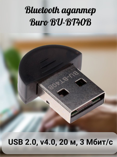 Bluetooth-адаптер Buro Адаптеры блютуз-LIST10-LIST10 Bluetooth 4,0 ...