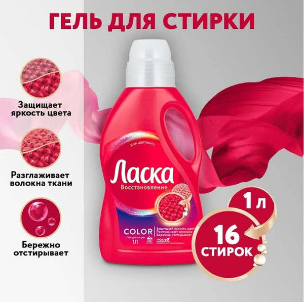 Гель для стирки Ласка Восстановление COLOR для цветного 1л (16 стирок ...
