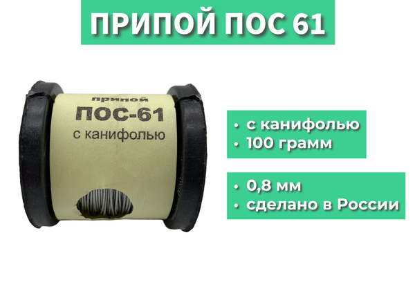 Припой ПОС 61 с канифолью, 0,8 мм, 100 грамм - купить с доставкой по ...