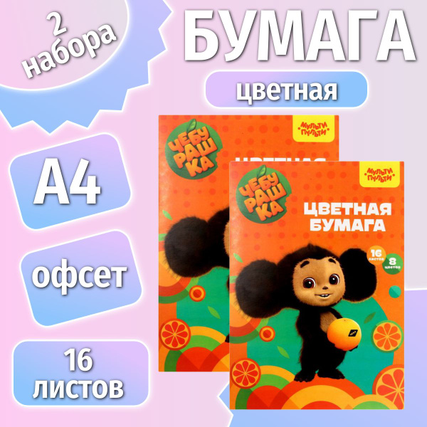 Чебурашка (Союзмультфильм), Бумага цветная офсетная, А4, 8 цветов, в ...
