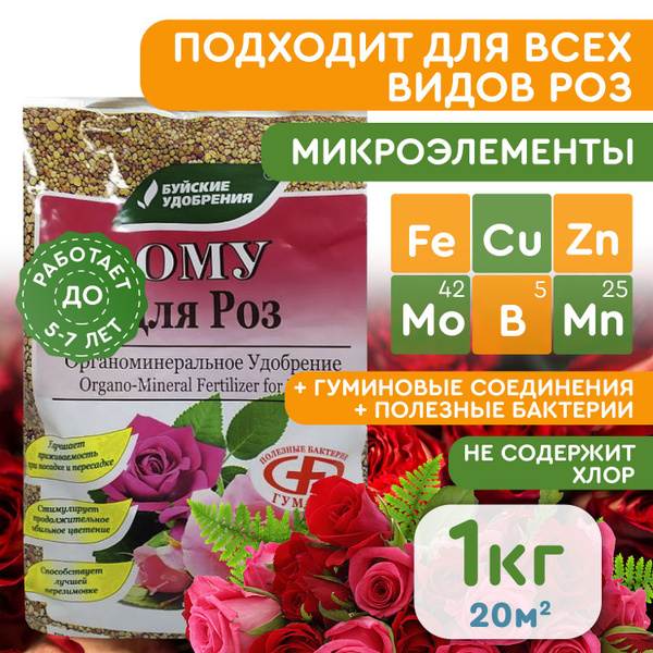 Комплексное органоминеральное удобрение Буйские удобрения Для роз, 1 кг ...