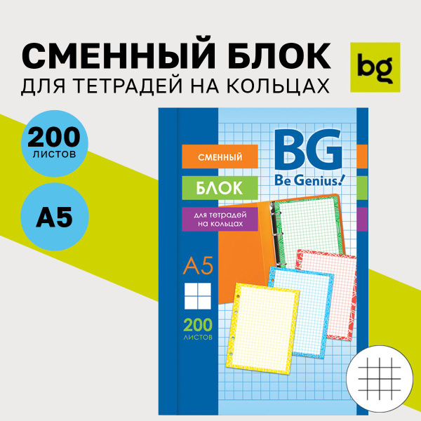 Сменный блок А5 для тетради BG на кольцах в клетку 200 листов - купить ...