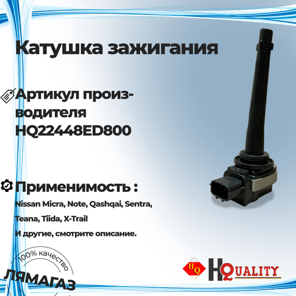 Катушка зажигания для Nissan Micra, Note, Qashqai, Sentra, Teana, Tiida ...
