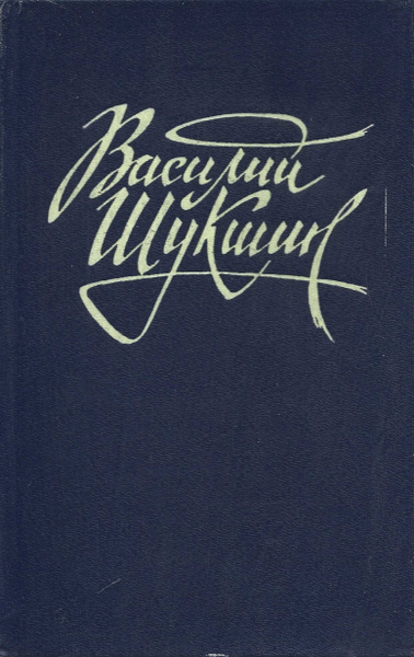 Киноповести. Повести | Шукшин В. - купить с доставкой по выгодным ценам ...