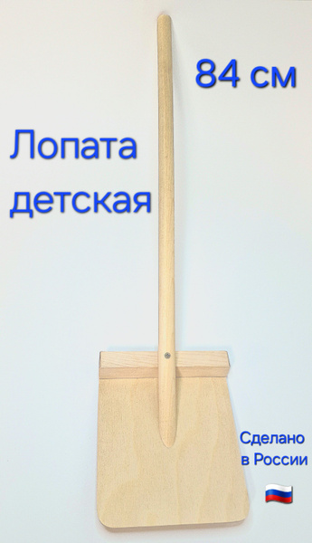 Лопата детская для снега деревянная большая 84 см - купить с доставкой ...