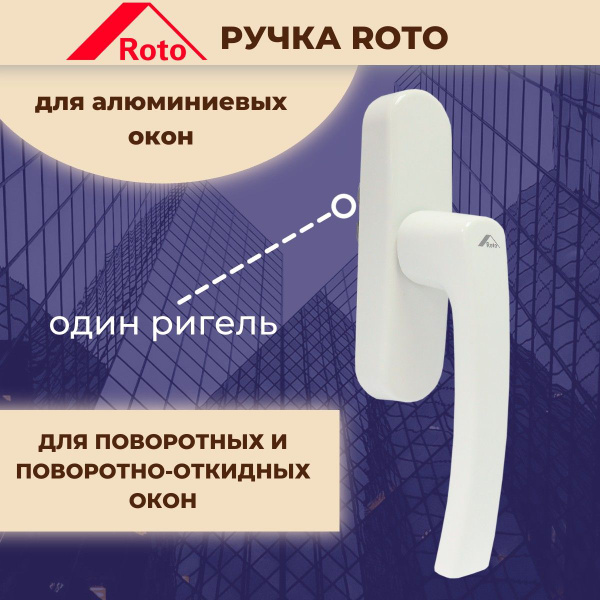 Ручка для окна Roto, 377477, Металл - купить по выгодной цене в ...