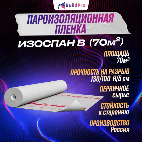 Пароизоляция Изоспан В 70 м2, пароизоляционная пленка Изоспан B 70 м2 ...
