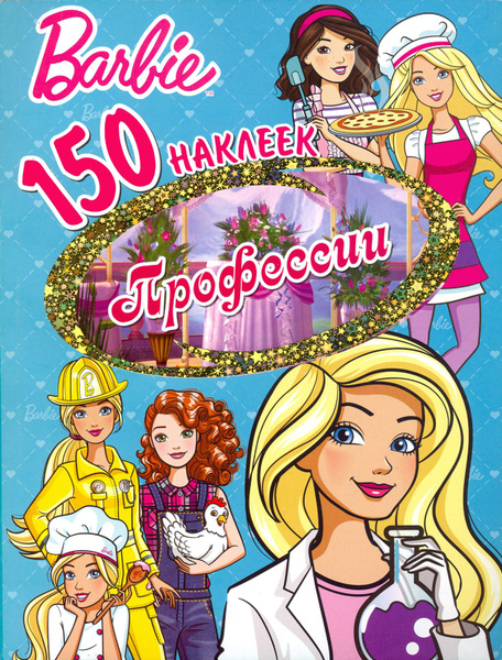 150 наклеек. Барби. Профессии - купить с доставкой по выгодным ценам в ...