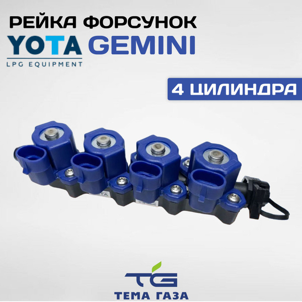 Форсунки ГБО YOTA (OMVL) Gemini 4 цилиндра - арт. Gemini 4 - купить по ...