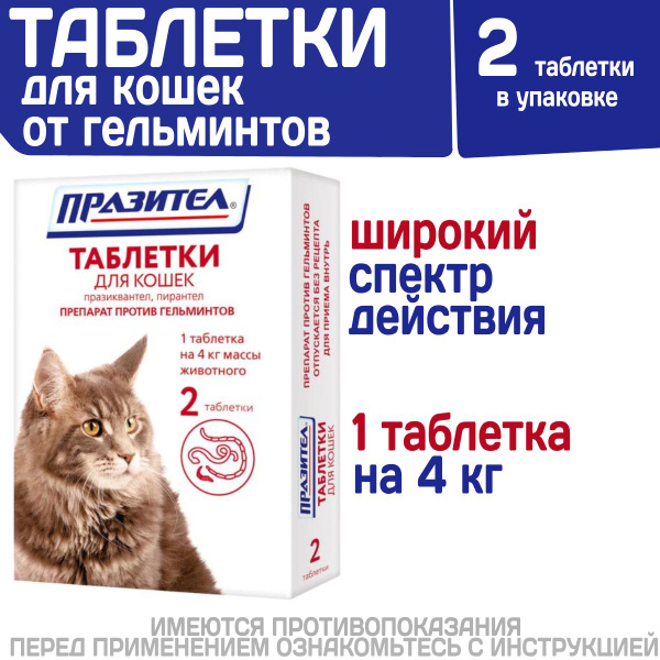 Таблетки от гельминтов для кошек Празител, 2 таб. Празиквантел/Пирантел ...