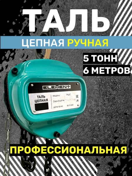 Таль ручная цепная Element 5т 6м - купить с доставкой по выгодным ценам ...