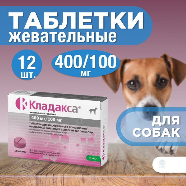 KRKA Кладакса жевательные таблетки для лечения инфекционных заболеваний ...