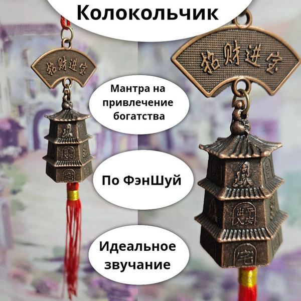 Китайский металлический колокольчик ФЕН ШУЙ для коррекции энергий и ...