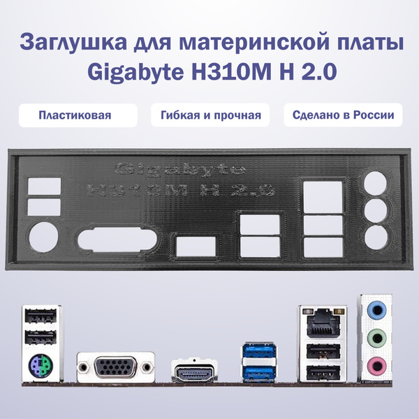 Заглушка для компьютерного корпуса к материнской плате Gigabyte H310M H ...