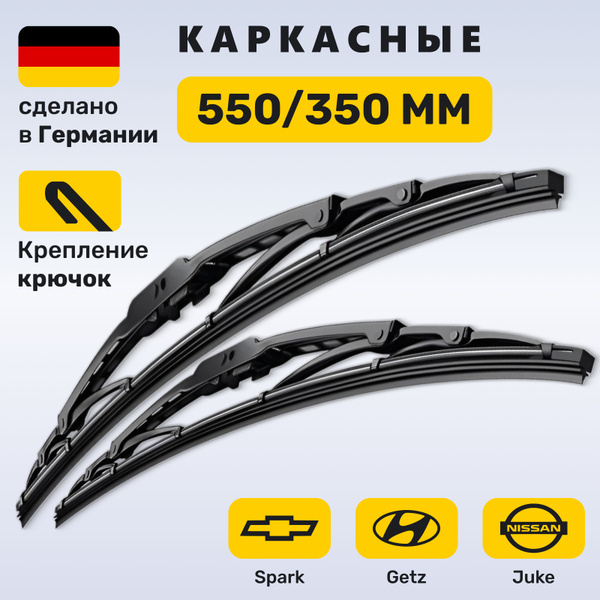 Характеристики (Германия) 550/350, Дворники Хендай Гетц 1, Ниссан Джук ...