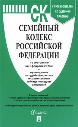 Семейный кодекс Российской Федерации на 1 февраля 2024 г ...