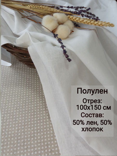 Ткань Лен Интерьерный - белый 50% лен, 50% хлопок 100х150см. - купить с ...