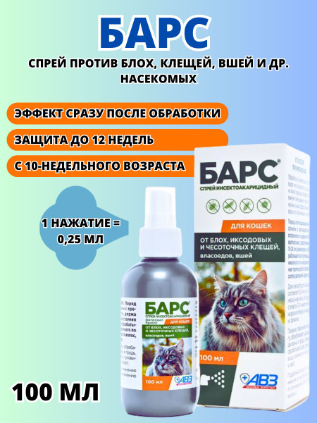 Спрей инсектоакарицидный Барс, для кошек, 100 мл - купить с доставкой ...
