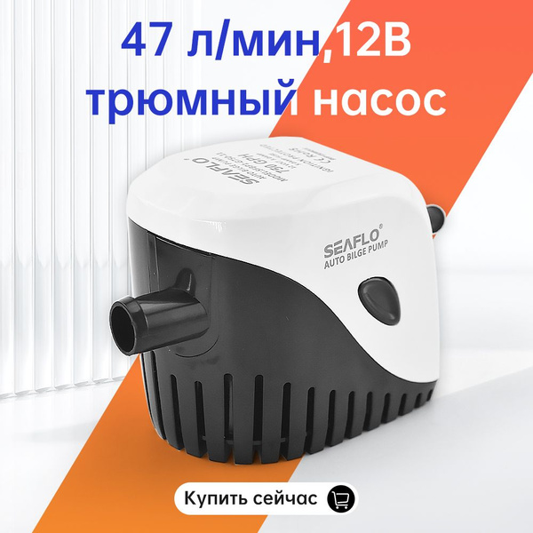 Seaflo Насос для лодок - купить с доставкой по выгодным ценам в ...