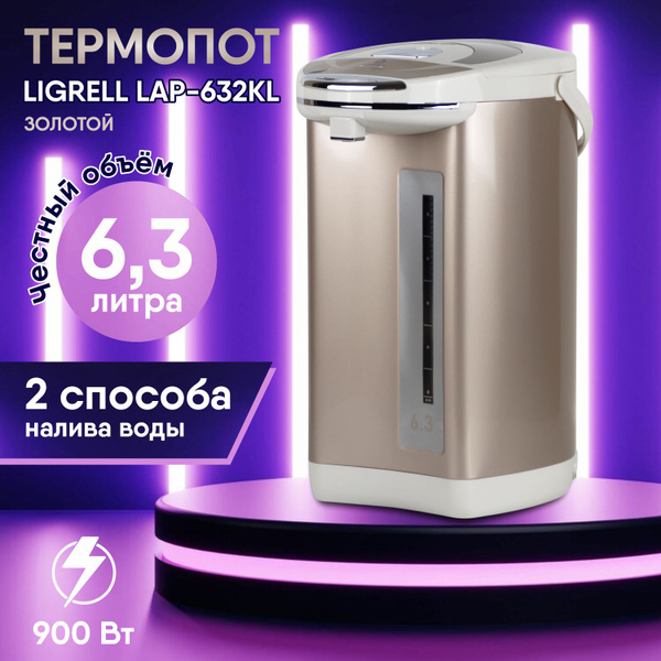 Термопот электрический LIGRELL LAP-632KL, 6,3 л, Золотой - купить с ...
