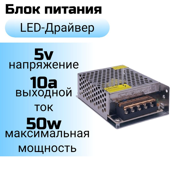Блок питания для светодиодной ленты , 5В, 50 Вт, IP20 - купить по ...