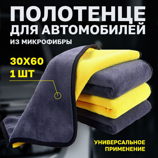 Flex Drive, Тряпка для машины, микрофибра для авто, автополотенце ...