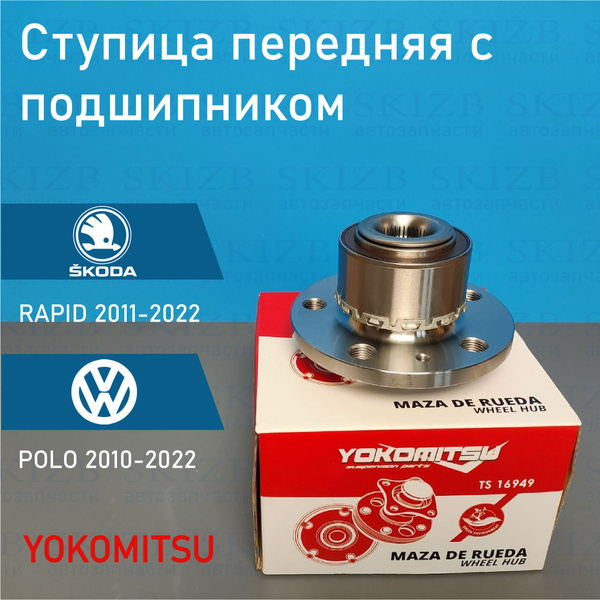 Ступица передняя Фольксваген Поло (2010-2021) Шкода Рапид (2012-2021 ...