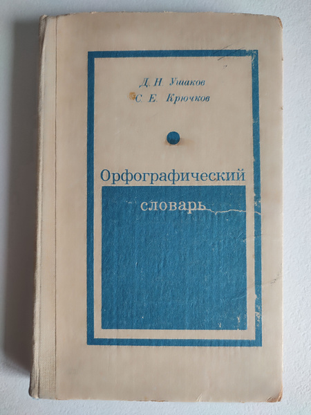 Орфографический словарь. Ушаков. 1980 - купить с доставкой по выгодным ...