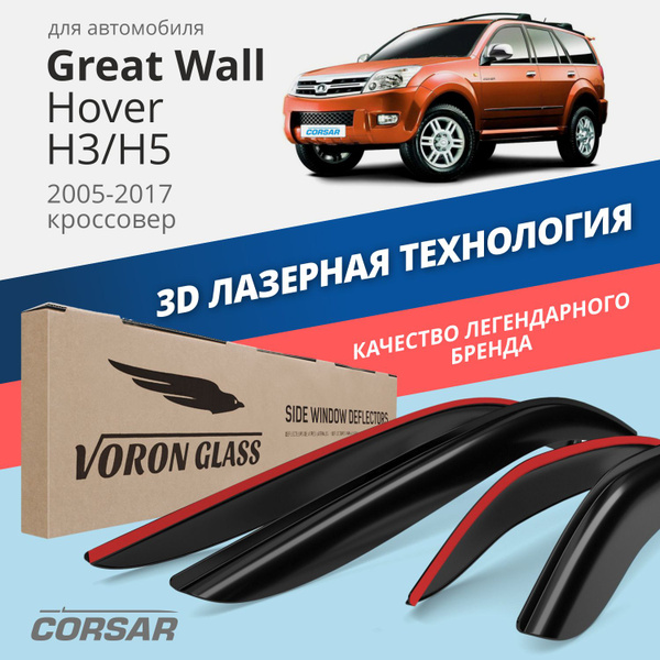 Дефлекторы окон Voron Glass серия Corsar для а/м Great Wall Hover H3/H5 2005-2017 /кроссовер/н