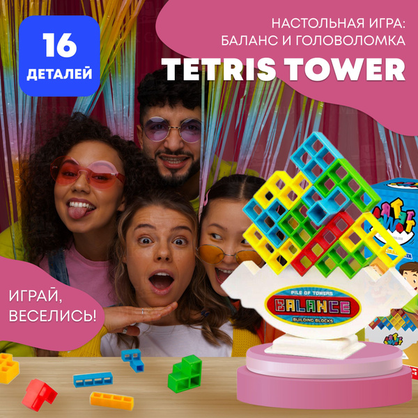 Детские строительные блоки Tetris balance tower, игрушки 16шт/Игра ...