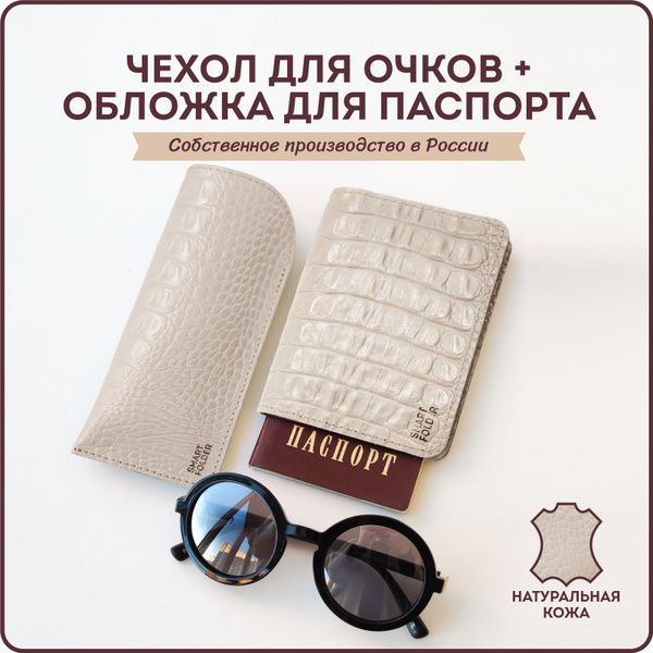 Подарочный набор Чехол для очков мягкий и Обложка для паспорта Smart ...